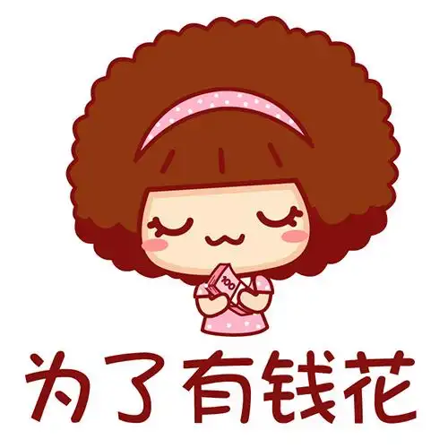 有钱花头像