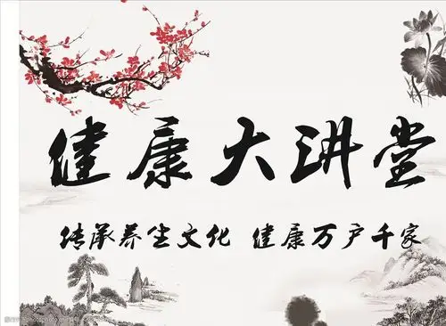 关键词:健康大讲堂 健康 养生 大讲堂 山水背景 梅花 养生文化 设计