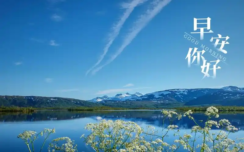 早安优美迷人的湖水风景