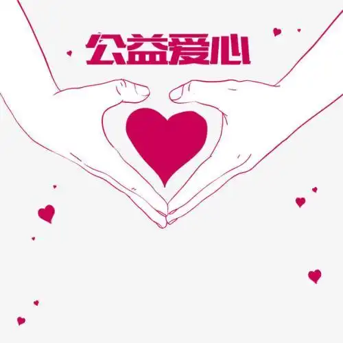 公益献爱心手托爱心