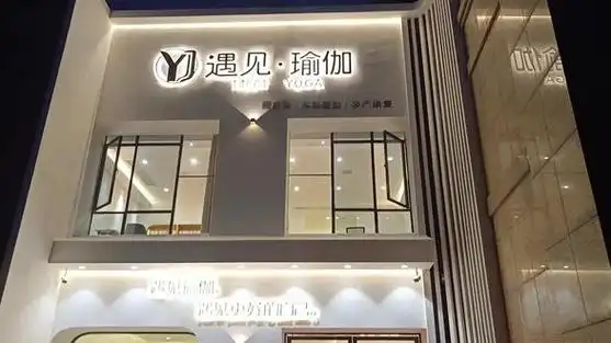 时间转瞬781578157815 遇见瑜伽meet yoga 7月27(明天)就