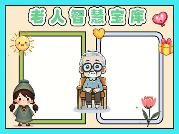 老人的智慧手抄报简单又漂亮