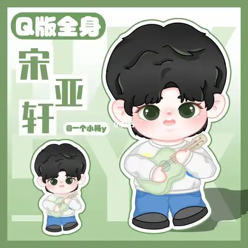 q版案例展示宋亚轩接稿立牌