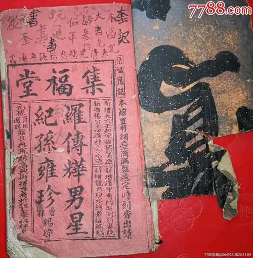 大清光绪三十五年集福堂罗家通书厚本一本全