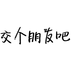 弹跳文字gif文字gif交个朋友吧gif撩妹gif