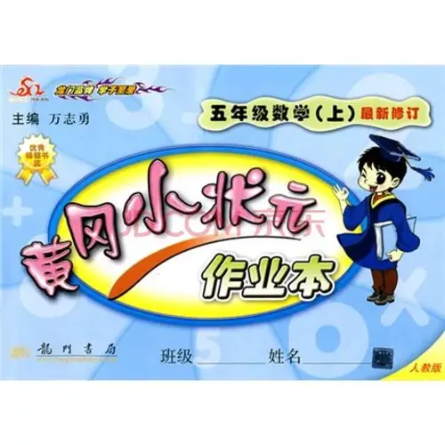 黄冈小状元作业本:5年级数学(上)(人教版)
