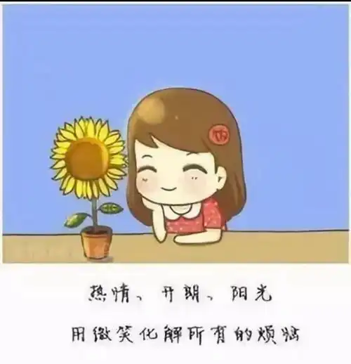 心若向阳,风暖花香