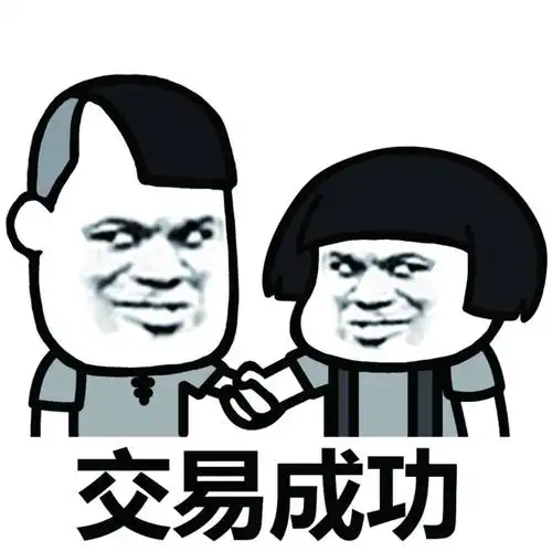 交易成功(蘑菇头)_蘑菇头_成功_交易表情