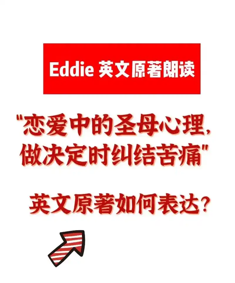 "圣母心理,难以抉择之痛"英文如何表达.原文:he who  - 抖音