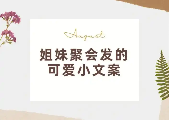 文案姐妹聚会的可爱文案