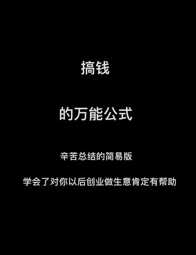 搞钱的万能公式#认知思维 #富人思维 #穷人翻身 #创富思维 - 抖音