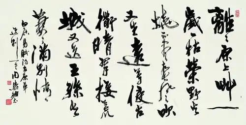 周慧珺(1939～)白居易诗