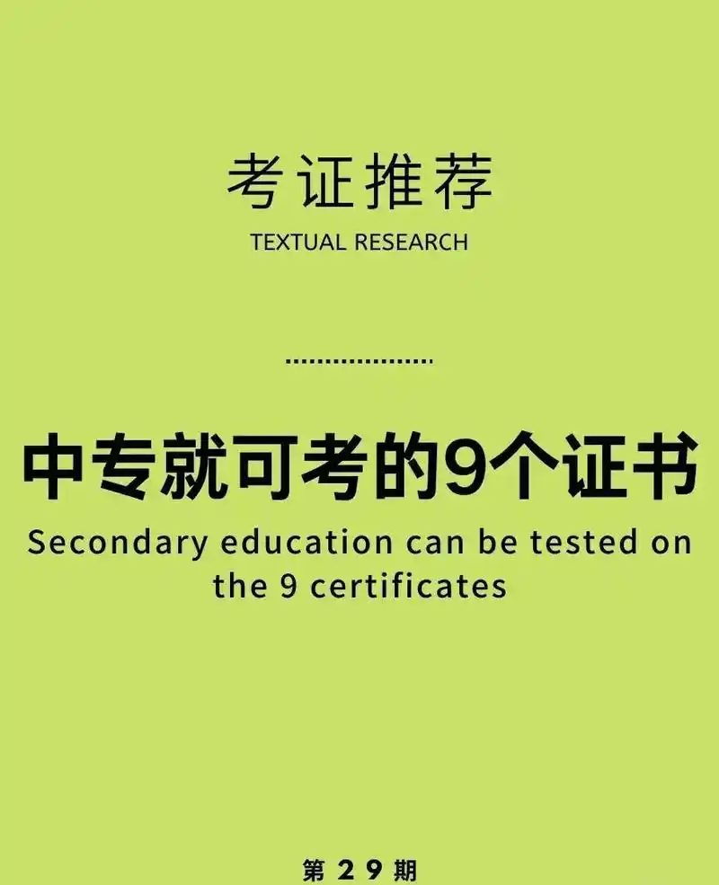 中专可以考的9个证书.考证推荐 |中专就可考的9个高含金量证 - 抖音