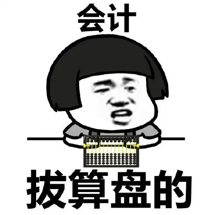 会计:拨算盘的 - 学这些专业,毕业后有可能是酱紫的_专业表情