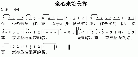 全心来赞美你 - 简谱-其他专辑-弦外飞音歌谱网弦外飞音简谱网歌谱网
