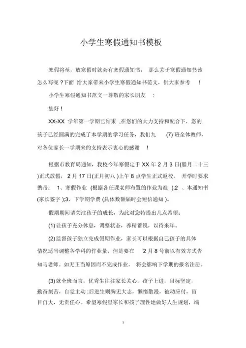 小学生寒假通知书模板