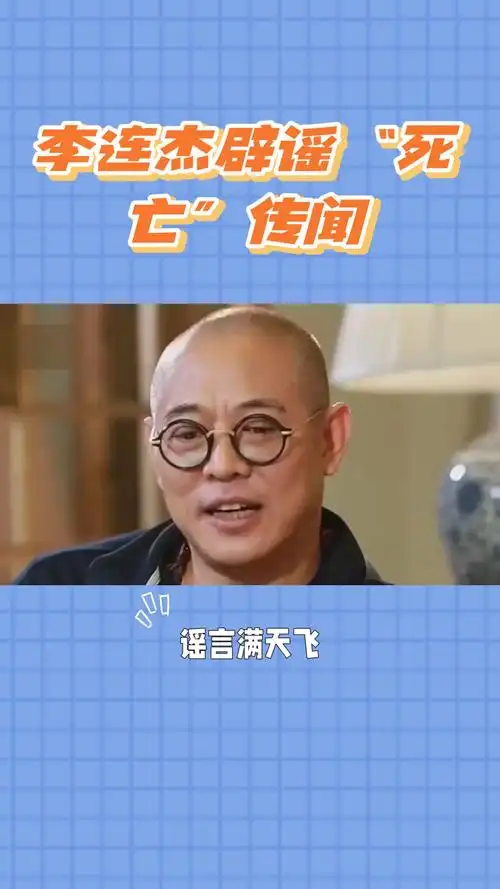 李连杰辟谣台湾死亡传闻,健康状况良好