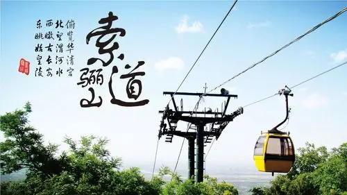 骊山索道