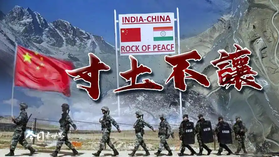 中印边境对峙迎来第二个寒冬