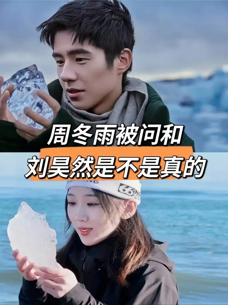 周冬雨被问和刘昊然是不是真的.