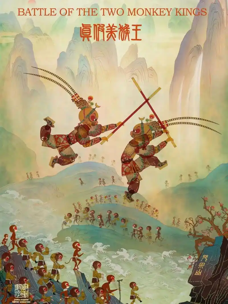 真假美猴王(海报)皮影 #皮影# #非遗皮影# #皮影绘画# #西游# #古典