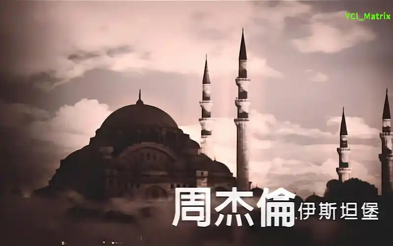 伊斯坦堡周杰伦超清