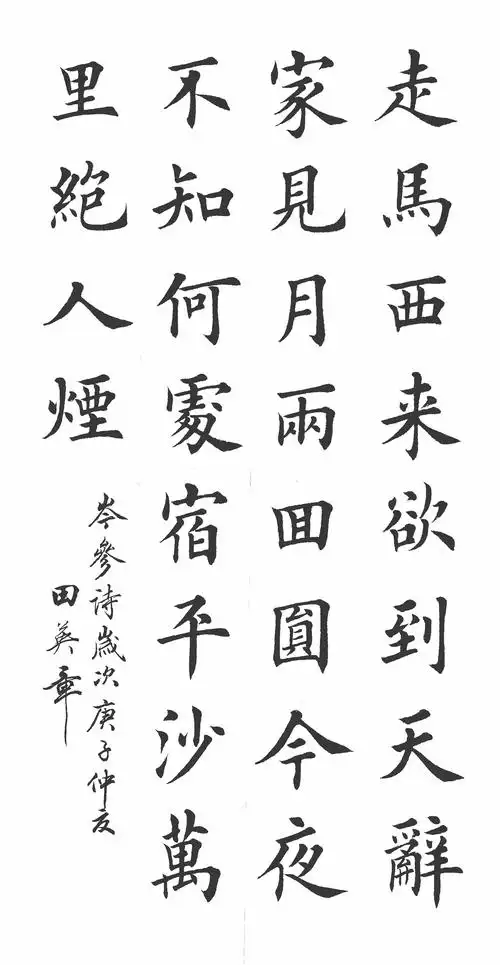 田英章老师书法作品(集绵)