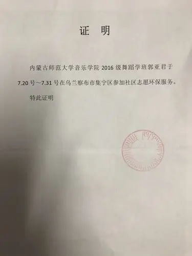 内蒙古师范大学音乐学院2016级舞蹈学2班关于暑期"三下乡"社会实践