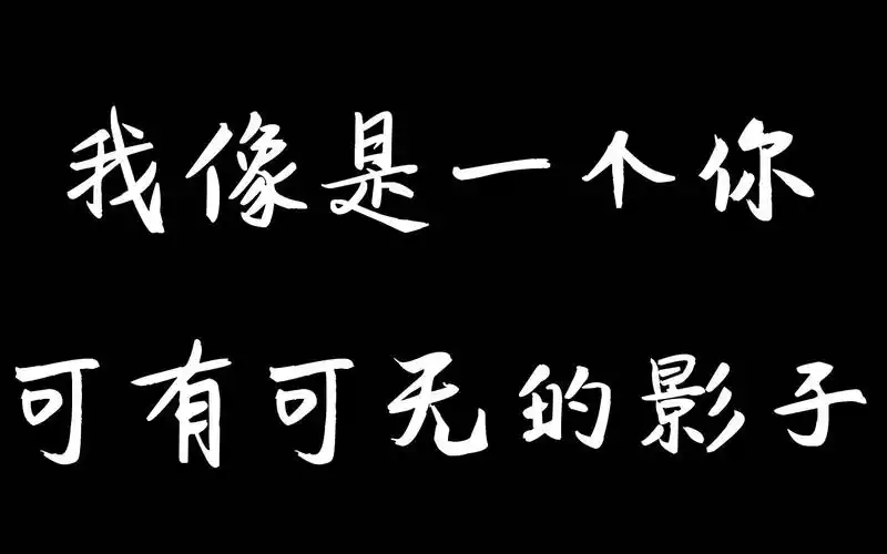 我像是一个你可有可无的影子,和寂寞交换着悲伤的心事.