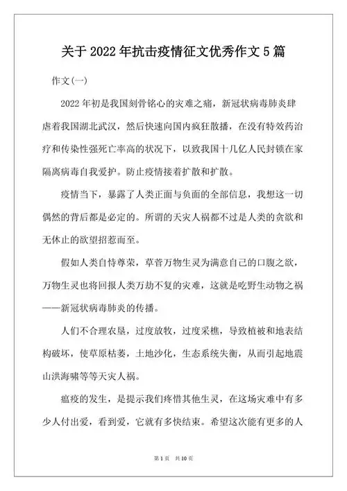 关于2022年抗击疫情征文优秀作文5篇docx