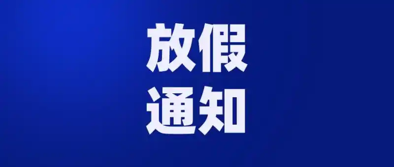 放假通知马鞍山大中小学寒假放假时间定了