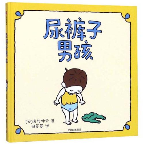 吉竹伸介绘本:尿裤子男孩 尿裤子男孩