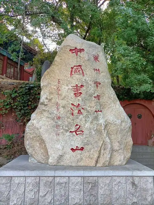 半岛行:莱州·中国书法名山一一莱州云峰山