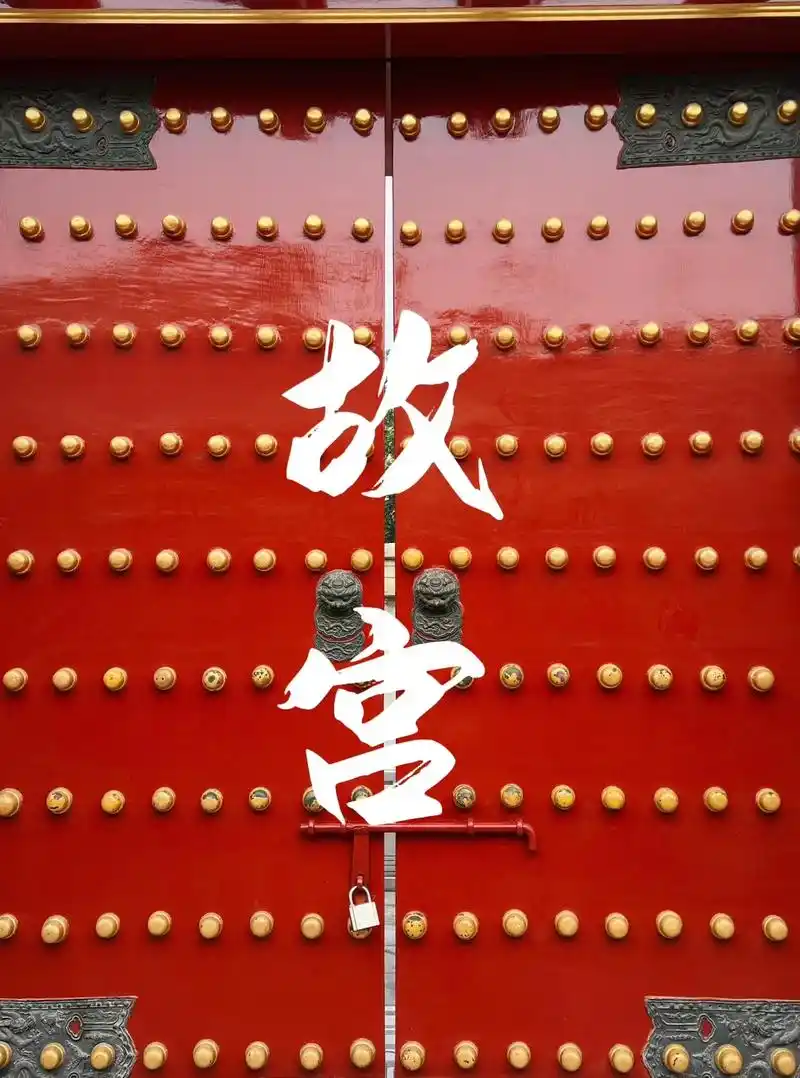 推开一扇门 两朝三百六十年.在故宫走完了漫长的东西六宫,去故 - 抖音