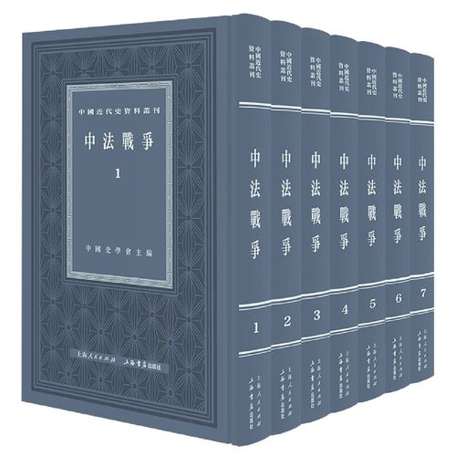 中法战争(全七册 )