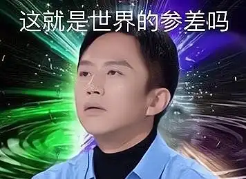 邓超:让我说点什么好呢……可能这就是世界的参差吧
