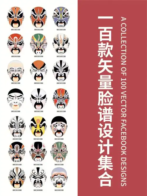 hello,薯宝宝今天给大家分享中国风京剧脸谱图案元素,传统花纹元素