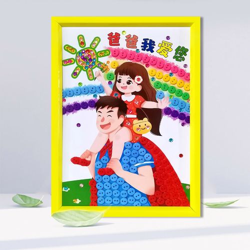 父亲节送爸爸礼物 幼儿园相框纽扣粘贴画亲子手工作品diy材料包