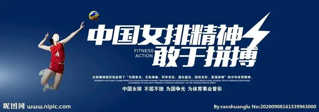 中国女排精神背景图片
