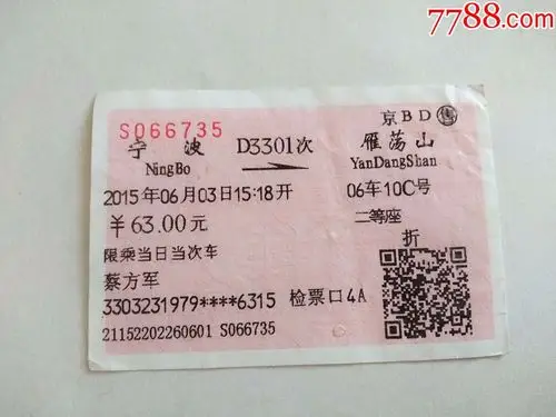 宁波-d3301次-雁荡山-价格:3元-se62388343-火车票-零售-7788收藏