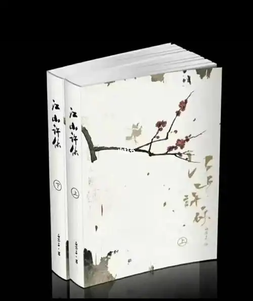 江山许你作者白介子