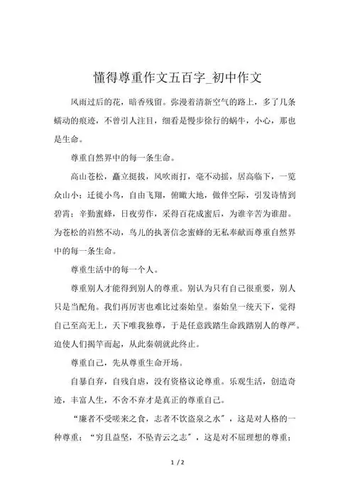 懂得尊重作文500字初中作文