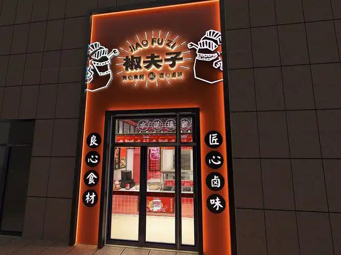 椒夫子卤味店门头设计