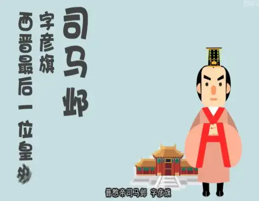 西晋晋愍帝司马邺为什么会投降?西晋是怎么灭亡的?