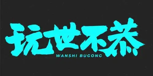 玩世不恭 手书 手写汉字书法字体字形