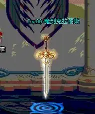 魔剑克拉丽斯,性别女性,极具灵性,拥有自我意识.