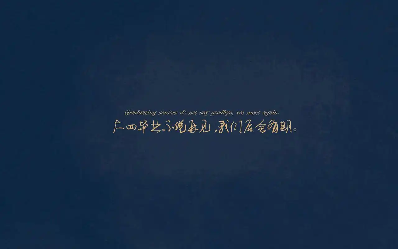 毕业季伤感语录创意文字高清桌面壁纸