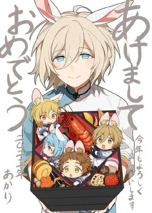 偶像梦幻祭##天祥院英智##ra*bits##新年贺图