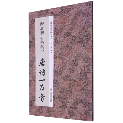 颜真卿行书集字唐诗一百首/中国历代经典碑帖集字