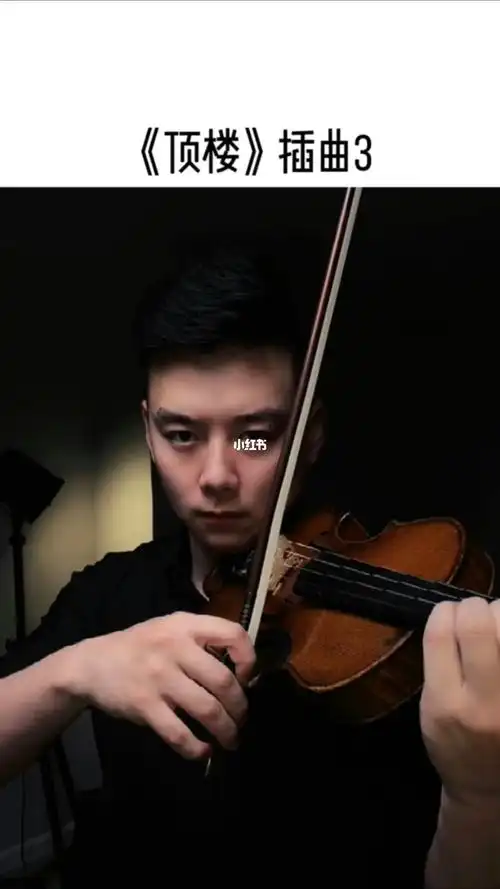 顶楼插曲3